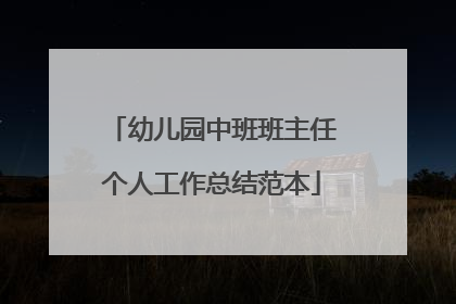 幼儿园中班班主任个人工作总结范本