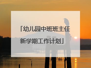幼儿园中班班主任新学期工作计划