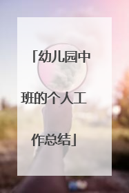 幼儿园中班的个人工作总结