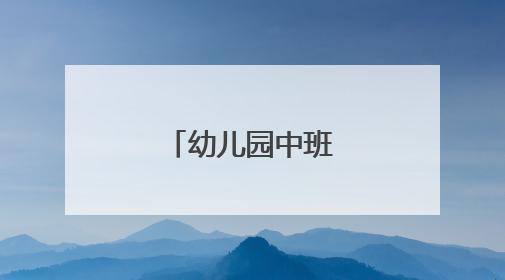 幼儿园中班的教育笔记