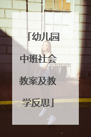 幼儿园中班社会教案及教学反思