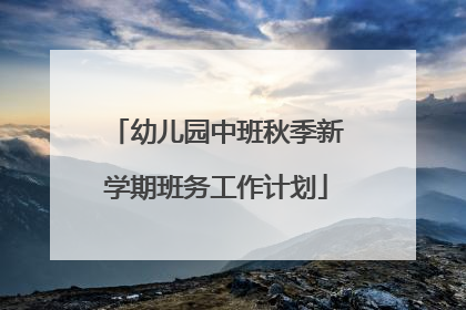 幼儿园中班秋季新学期班务工作计划