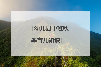 幼儿园中班秋季育儿知识