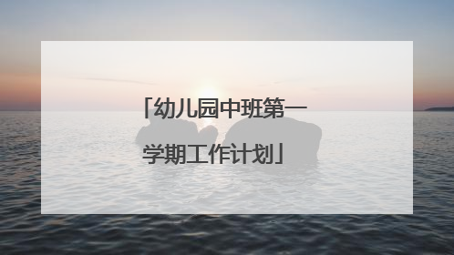 幼儿园中班第一学期工作计划