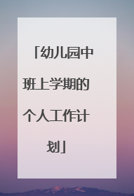 幼儿园中班上学期的个人工作计划