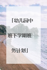 幼儿园中班下学期班务计划