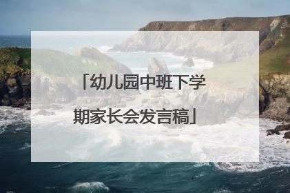 幼儿园中班下学期家长会发言稿