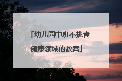 幼儿园中班不挑食健康领域的教案