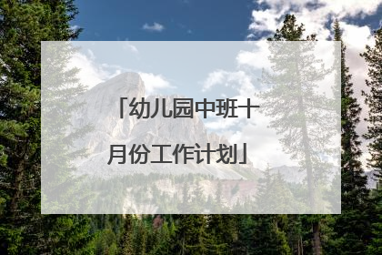 幼儿园中班十月份工作计划