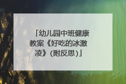幼儿园中班健康教案《好吃的冰激凌》(附反思)