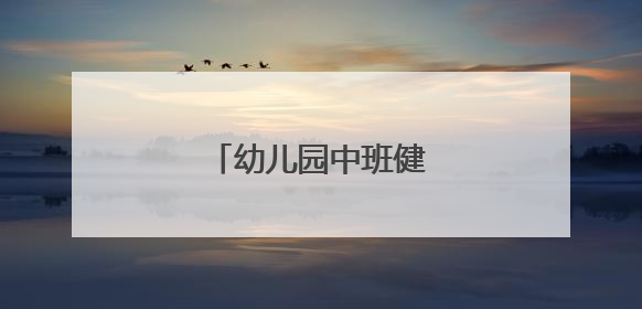 幼儿园中班健康活动教案