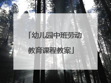 幼儿园中班劳动教育课程教案