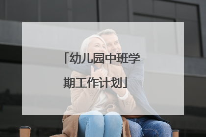 幼儿园中班学期工作计划