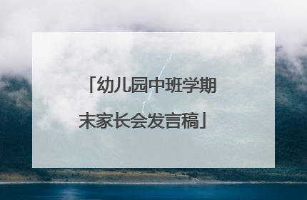 幼儿园中班学期末家长会发言稿