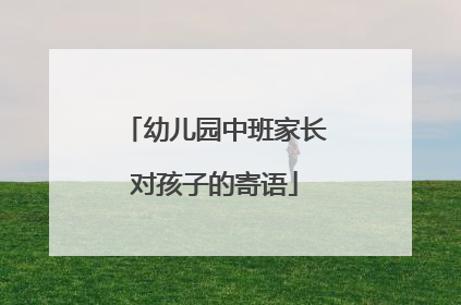 幼儿园中班家长对孩子的寄语