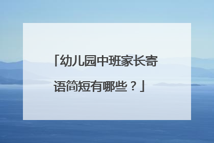 幼儿园中班家长寄语简短有哪些？