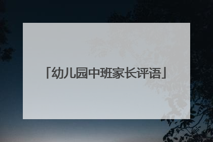 幼儿园中班家长评语