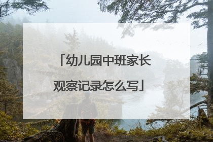 幼儿园中班家长观察记录怎么写