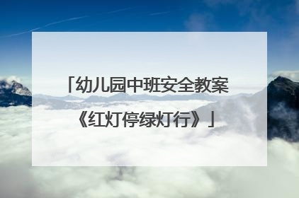 幼儿园中班安全教案《红灯停绿灯行》