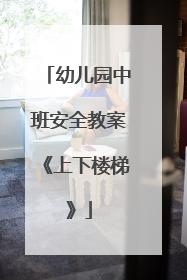 幼儿园中班安全教案《上下楼梯》