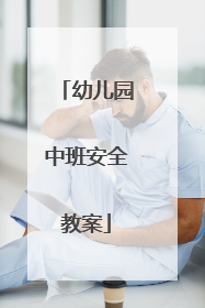 幼儿园中班安全教案