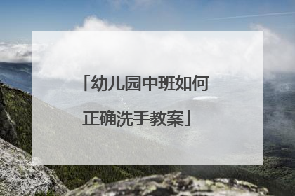 幼儿园中班如何正确洗手教案
