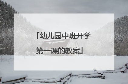 幼儿园中班开学第一课的教案