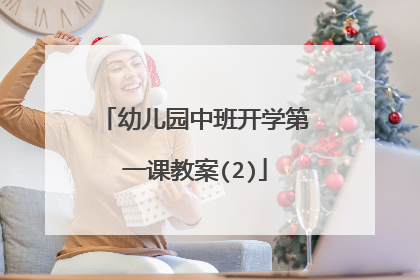 幼儿园中班开学第一课教案(2)