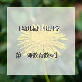 幼儿园中班开学第一课教育教案
