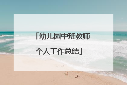 幼儿园中班教师个人工作总结