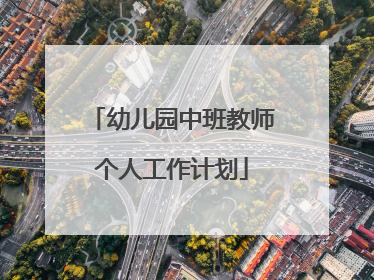 幼儿园中班教师个人工作计划