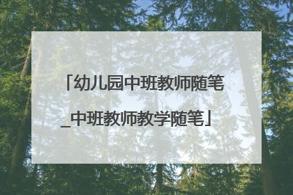 幼儿园中班教师随笔_中班教师教学随笔