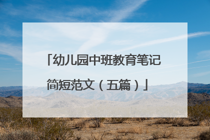 幼儿园中班教育笔记简短范文(五篇)
