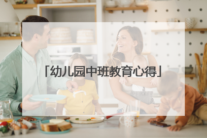 幼儿园中班教育心得