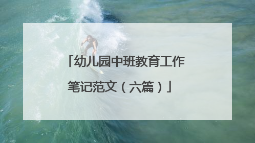 幼儿园中班教育工作笔记范文(六篇)