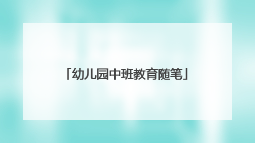 幼儿园中班教育随笔