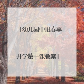 幼儿园中班春季开学第一课教案