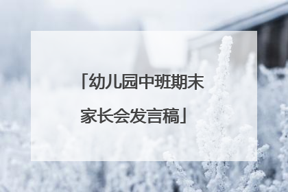 幼儿园中班期末家长会发言稿