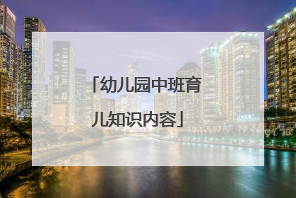 幼儿园中班育儿知识内容
