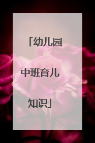 幼儿园中班育儿知识