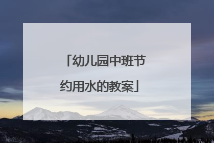 幼儿园中班节约用水的教案