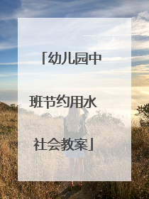 幼儿园中班节约用水社会教案