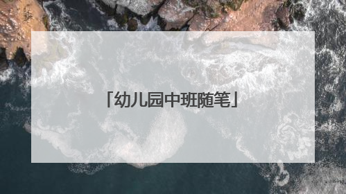 幼儿园中班随笔