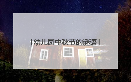 幼儿园中秋节的谜语