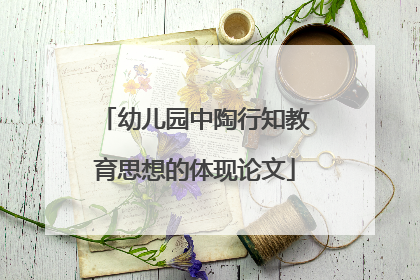 幼儿园中陶行知教育思想的体现论文