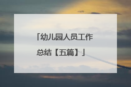 幼儿园人员工作总结【五篇】