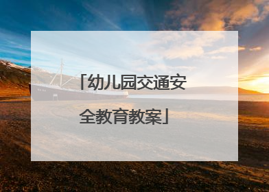 幼儿园交通安全教育教案