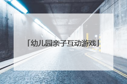 幼儿园亲子互动游戏