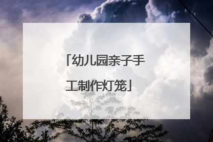 幼儿园亲子手工制作灯笼