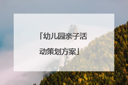 幼儿园亲子活动策划方案
